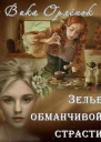 Зелье обманчивой страсти