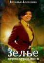 Зелье первокурсников