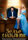 Зелье с изъяном