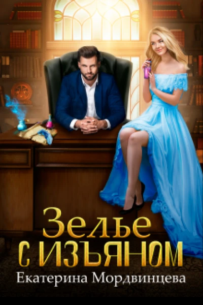 Зелье с изъяном