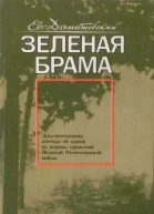 Зеленая брама