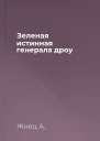 Зеленая истинная генерала дроу