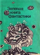 Зеленая книга фантастики