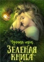 Зеленая книга СИ