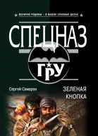 Зеленая кнопка  Сергей Самаров