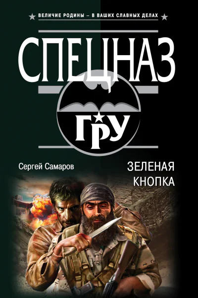 Зеленая кнопка  Сергей Самаров