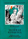 Зеленая кобылка Повесть