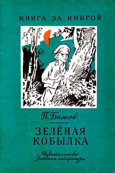 Зеленая кобылка Повесть