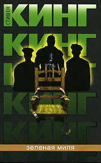 Зелёная Миля
