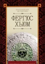 Зеленая мумия