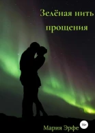 Зелёная нить прощения