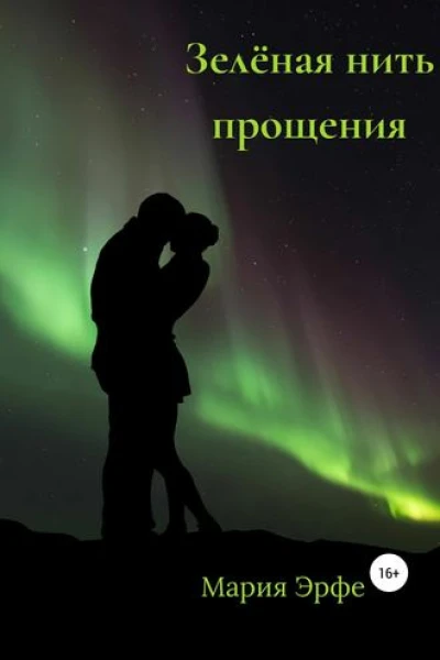 Зелёная нить прощения