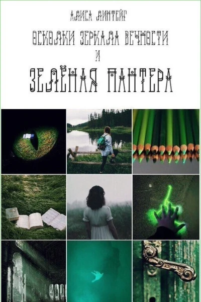Зеленая пантера СИ