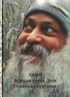 Зеленая трава Дзен Одинокая кукушка
