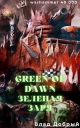 Зеленая заря Green of dawn