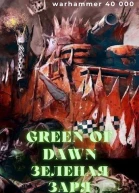 Зеленая заря Green of dawn