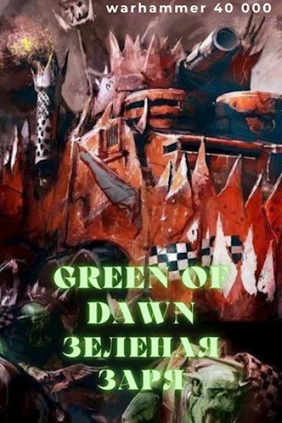 Зеленая заря Green of dawn