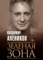 Зелёная зона  В М Алеников