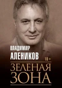 Зелёная зона  В М Алеников