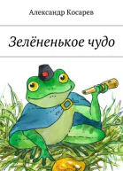 Зелёненькое чудо