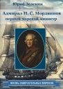 Зеленин Юрий Адмирал НСМордвинов  первый морской министр