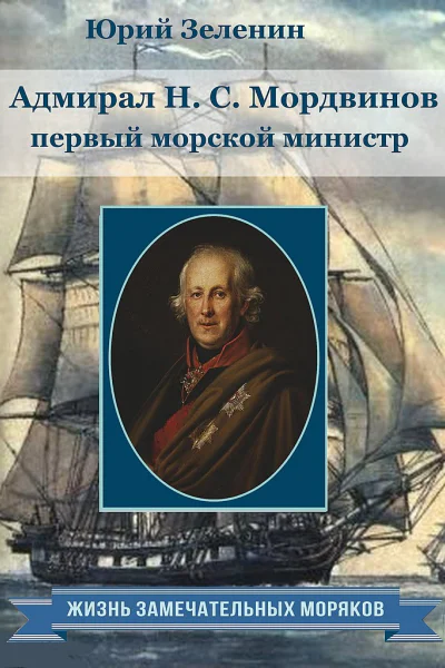 Зеленин Юрий Адмирал НСМордвинов  первый морской министр
