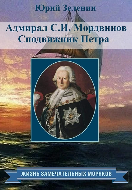 Зеленин Юрий Адмирал СИМордвинов Сподвижник Петра