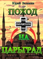 Зеленин Юрий Поход на Царьград