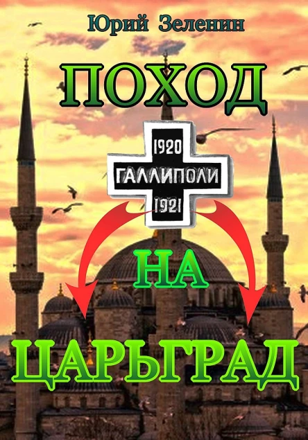 Зеленин Юрий Поход на Царьград