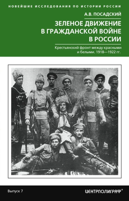 Зеленое движение в Гражданской войне в России Крестьянский фронт между красными и белыми 19181922 гг  Посадский АВ