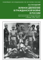 Зеленое движение в Гражданской войне в России Крестьянский фронт между красными и белыми 19181922 гг