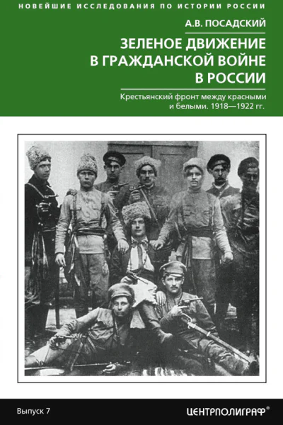 Зеленое движение в Гражданской войне в России Крестьянский фронт между красными и белыми 19181922 гг