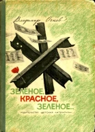 Зелёное красное зелёное Повесть