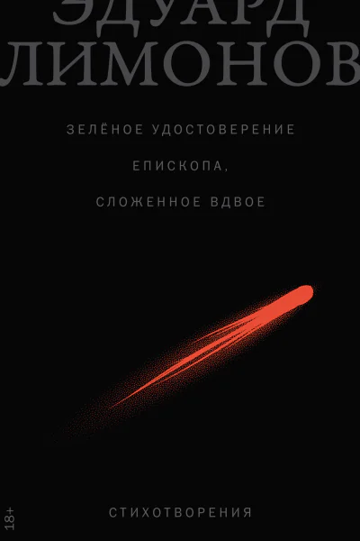 Зелёное удостоверение епископа сложенное вдвое Стихотворения