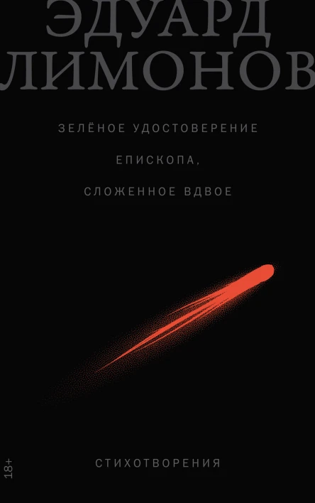 Зелёное удостоверение епископа сложенное вдвое Стихотворения