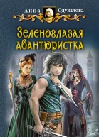 Зеленоглазая авантюристка  Анна Одувалова