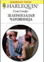 Зеленоглазая чаровница