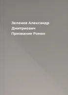 Зеленов Александр Дмитриевич Призвание Роман