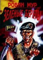 Зеленые береты