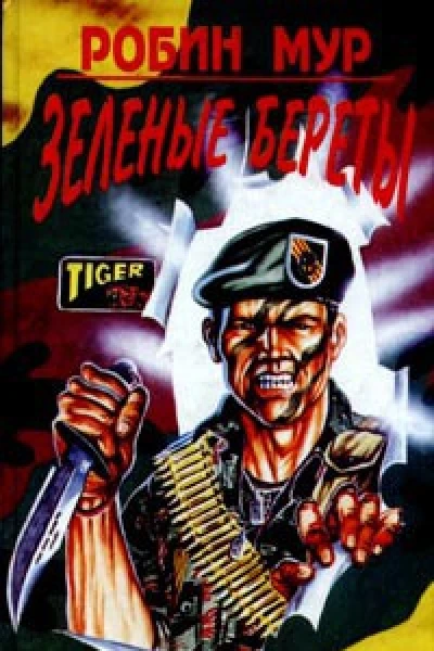 Зеленые береты