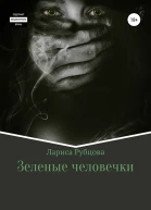 Зеленые человечки