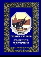 Зеленые цепочки