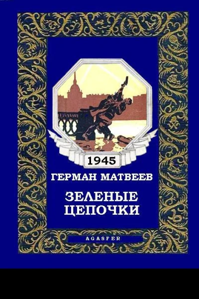 Зеленые цепочки