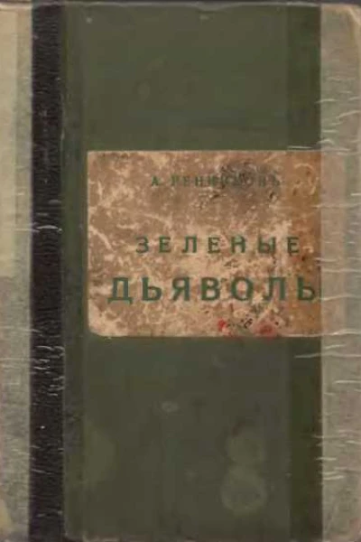 Зелёные дьяволы
