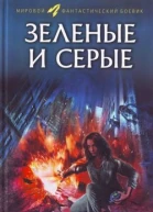 Зеленые и серые