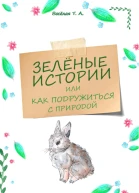 Зелёные истории или Как подружиться с природой