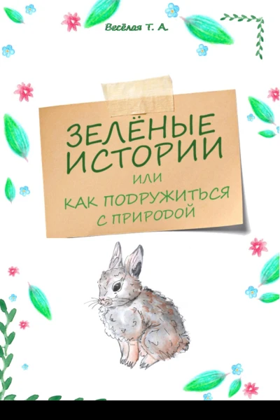 Зелёные истории или Как подружиться с природой