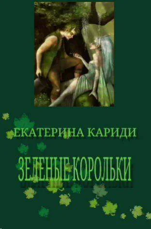 Зеленые корольки СИ