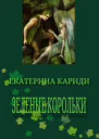 Зеленые корольки