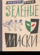 Зелёные маски